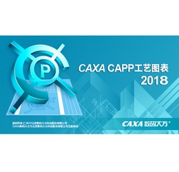 caxa capp 2018 最新免费版