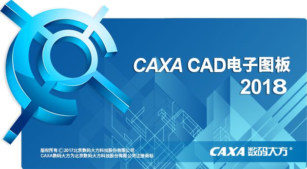 caxa cad电子图版 2018 含破解补丁