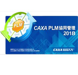caxa plm协同管理 2018 免费版