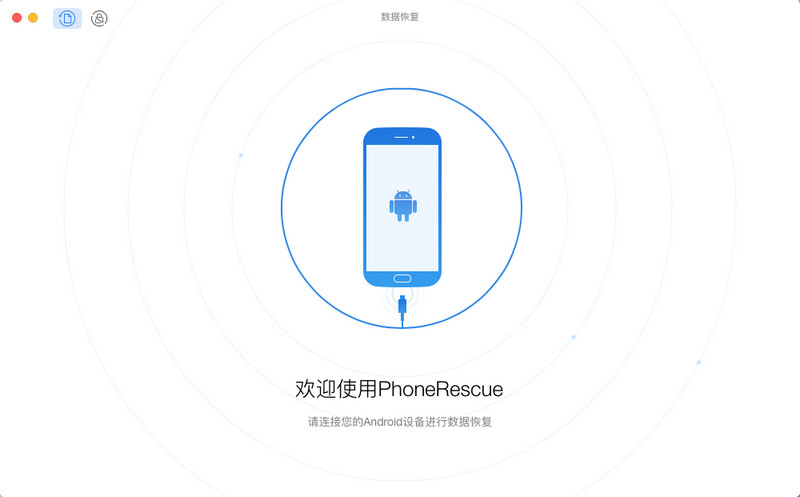 PhoneRescue for Android Mac版 3.6.0 破解