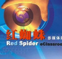 红蜘蛛多媒体网络教室 7.2.1208 简体中文免费版
