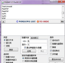 HiddeX（窗口隐藏工具） 2.5 中文绿色版