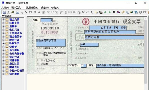 《票据之星》票据打印管理软件 2018.02.26 简体中文版