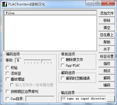 FLAC Frontend音频无损压缩软件