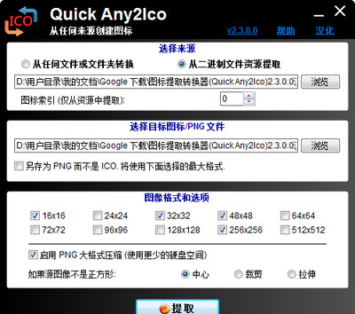 Quick Any2Ico图标提取器 2.3 免费版