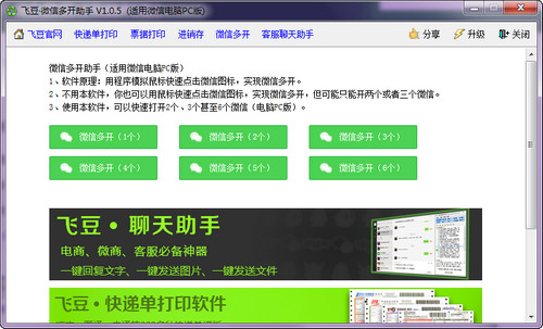 飞豆微信多开助手PC版 1.0.5 免费版