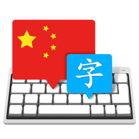 Master of Typing in Chinese for Mac 3.2.0 破解
