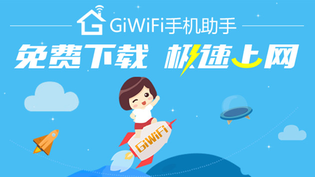 GiWiFi for mac