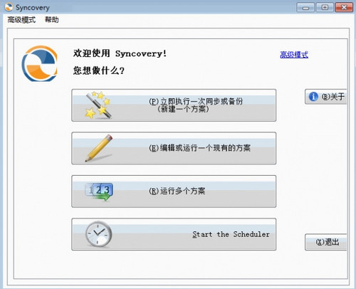 SynCovery(备份软件) 8.65e 正式版