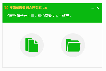 多簿单表数据合并专家 2.0 绿色版