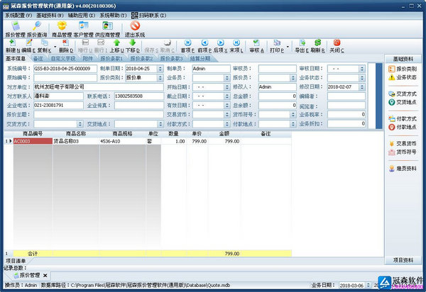 冠森报价管理软件 4.0 简体中文版
