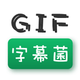 GIF字幕菌 2.6 安卓版