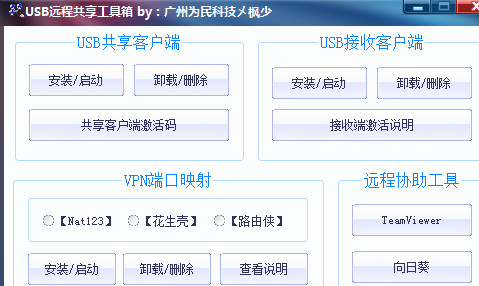 USB远程共享工具箱