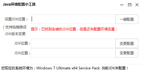Java环境配置小工具