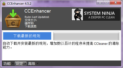 CCEnhancer（ccleaner增强插件） 4.5.2 绿色免费版