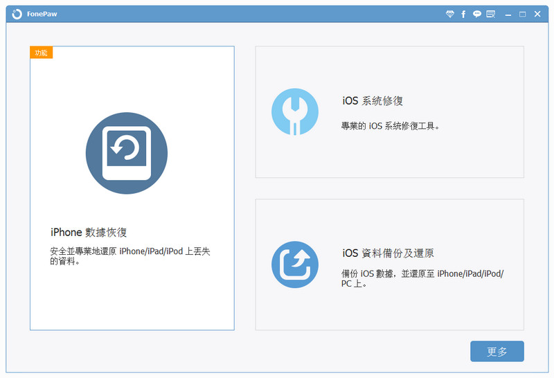 FonePaw iPhone Data Recovery 中文版
