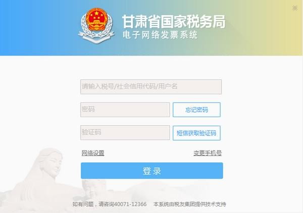 甘肃国税电子网络发票系统 1.1.0.59