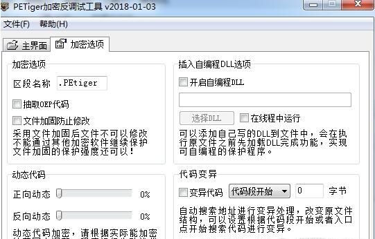 PETiger代码乱序混淆工具 最新版