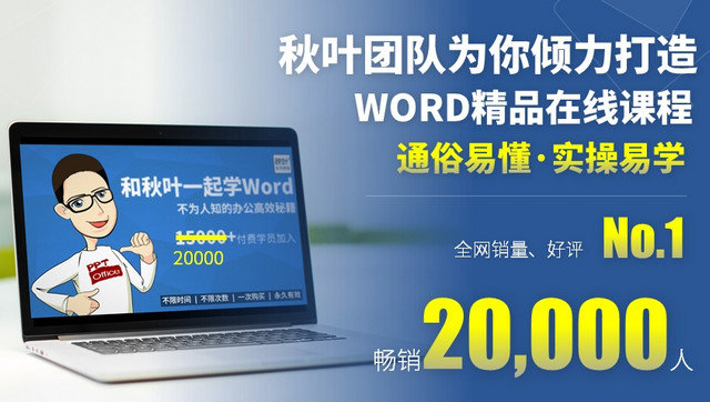 和秋叶一起学word pdf+视频教程