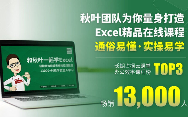 和秋叶一起学excel pdf+视频教程