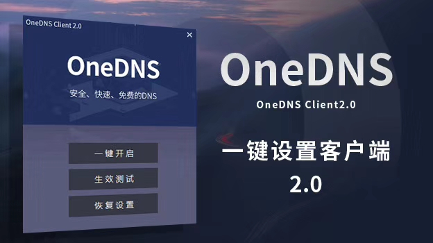 oneDNS客户端 2.0