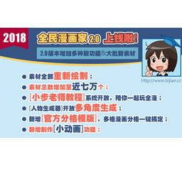 全民漫画家2电脑版 2.0 最新版