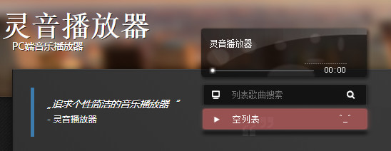 灵音播放器PC版 3.1.2.4