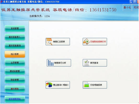 佳易王触摸屏餐饮点餐管理软件系统 13.6 免安装免费培训版