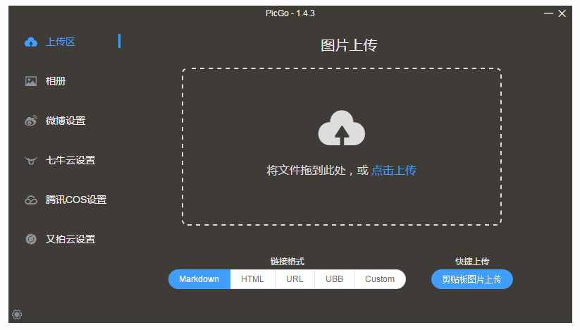 PicGo（图床软件） 2.3.1.8 官方版