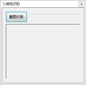 屏幕二维码识别工具 1.0