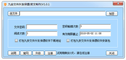 九安文件外发保镖软件 1.0.1