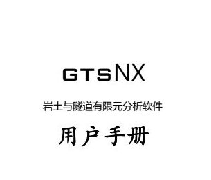 midas GTS NX用户手册 最新版