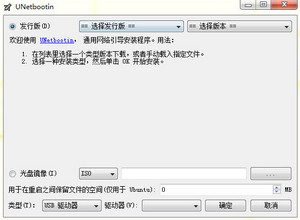 UNetbootin中文版 6.61 最新绿色版