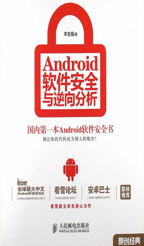 android软件安全与逆向分析PDF