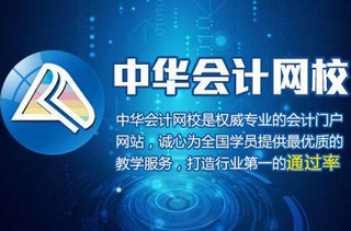 2018中华会计网校视频及文档教程（含初中高级） 完整版
