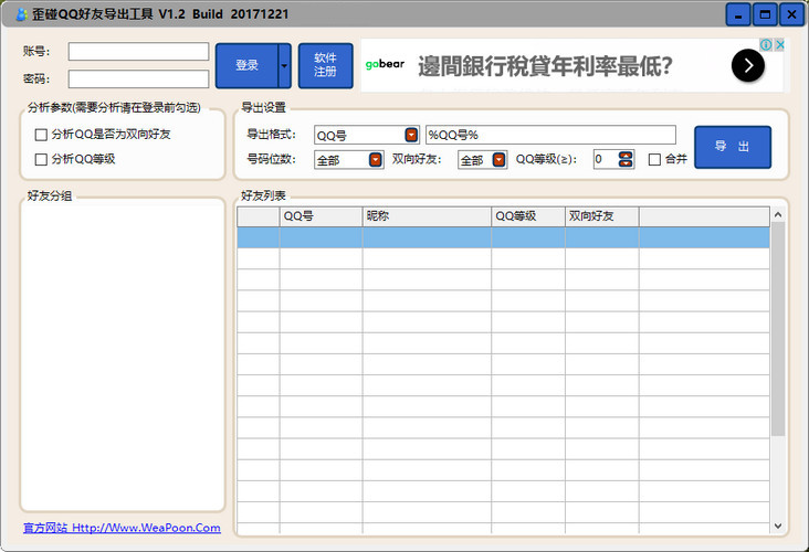 歪碰QQ好友导出工具