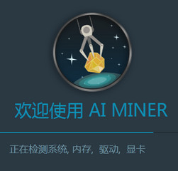 AIMiner挖矿软件 4.1