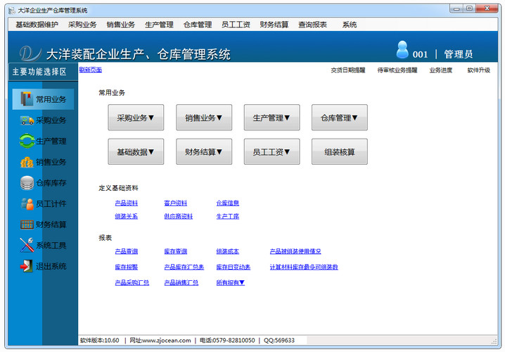 大洋企业生产仓管系统