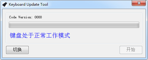 键盘刷固件工具keyboard update tool 1.0 最新免费版