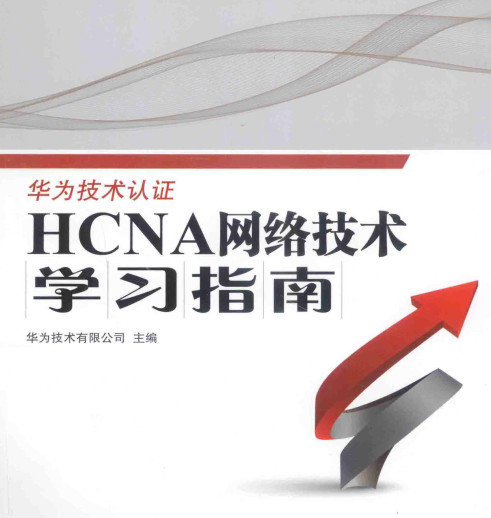 HCNA网络技术实验指南PDF