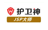 护卫神JSP大师 1.0 免费版