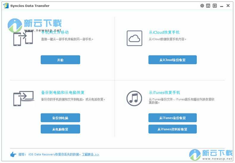 Syncios Data Transfer（手机数据恢复软件）