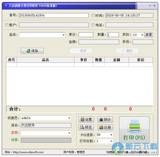 兴达销售小票打印软件 18.0