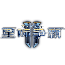 星际争霸2自由之翼 Mac中文版 4.3.2 破解版
