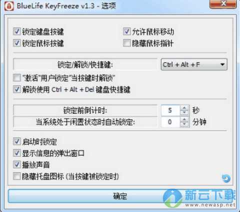 锁定键盘鼠标工具(BlueLife KeyFreeze)免费版