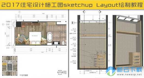 sketchup Layout教程（2017住宅设计施工图）