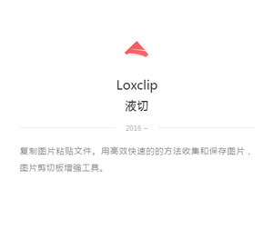 Loxclip液切免费版（图片复制粘贴增强工具） 1.2 绿色版