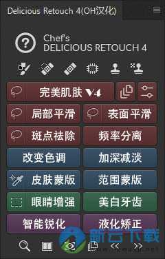 Delicious Retouch 4 中文破解 4.13 免激活码
