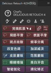 Delicious Retouch 4 中文破解 4.13 免激活码