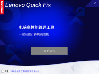 Lenovo Qucik Fix电脑高性能管理工具 1.0